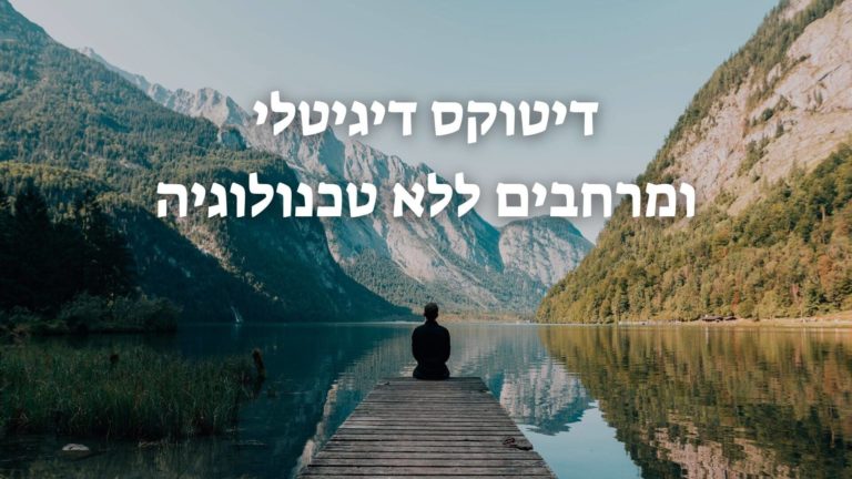 דיטוקס דיגיטלי ומרחבים ללא טכנולוגיה